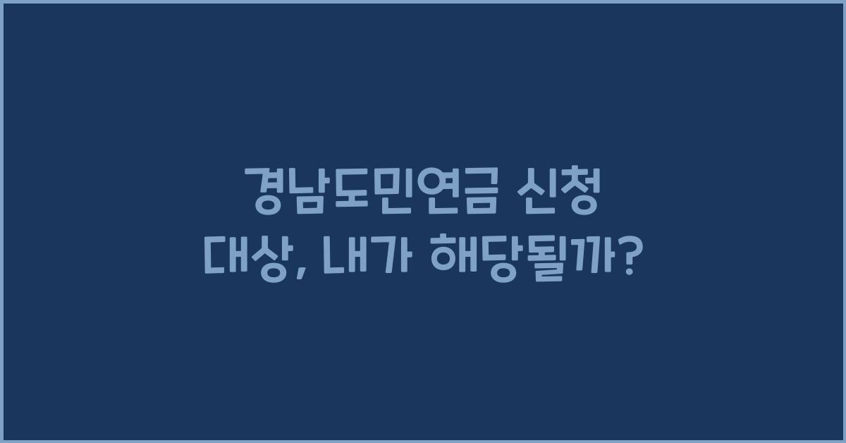 경남도민연금 신청 대상