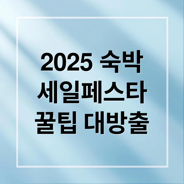 2025 숙박 세일페스타 꿀팁 대방출 문구