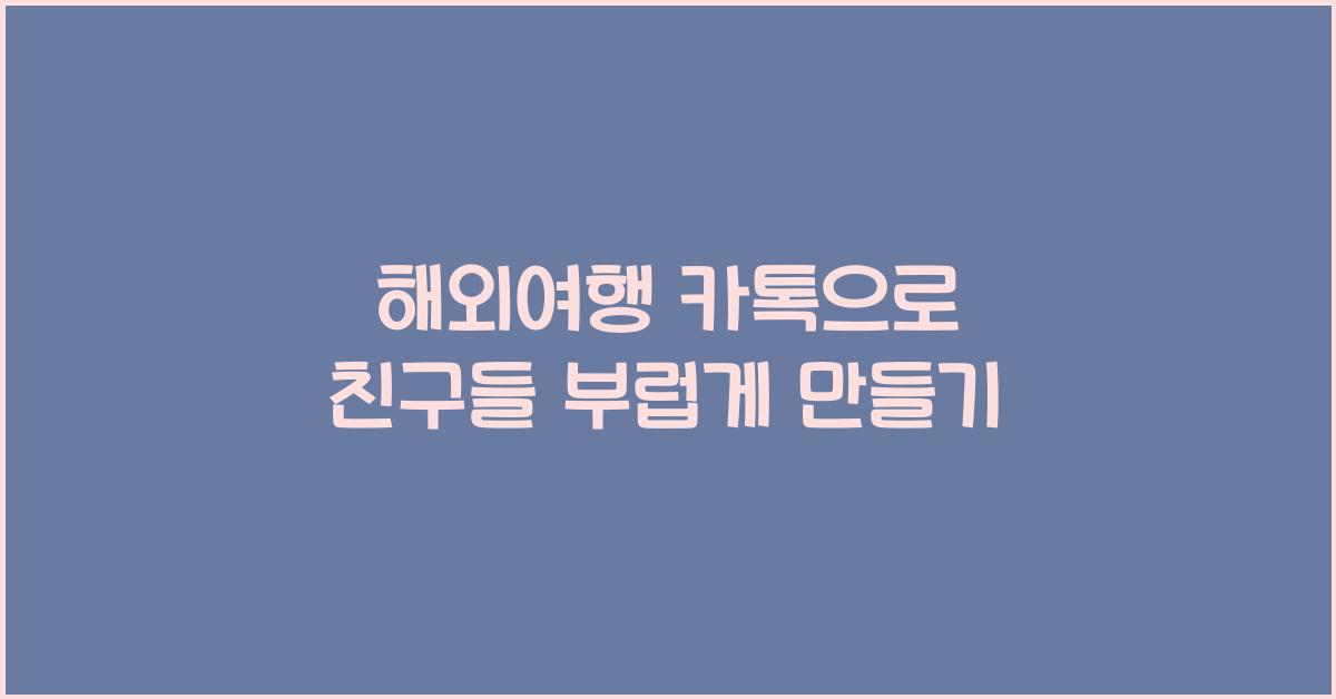 해외여행 카톡