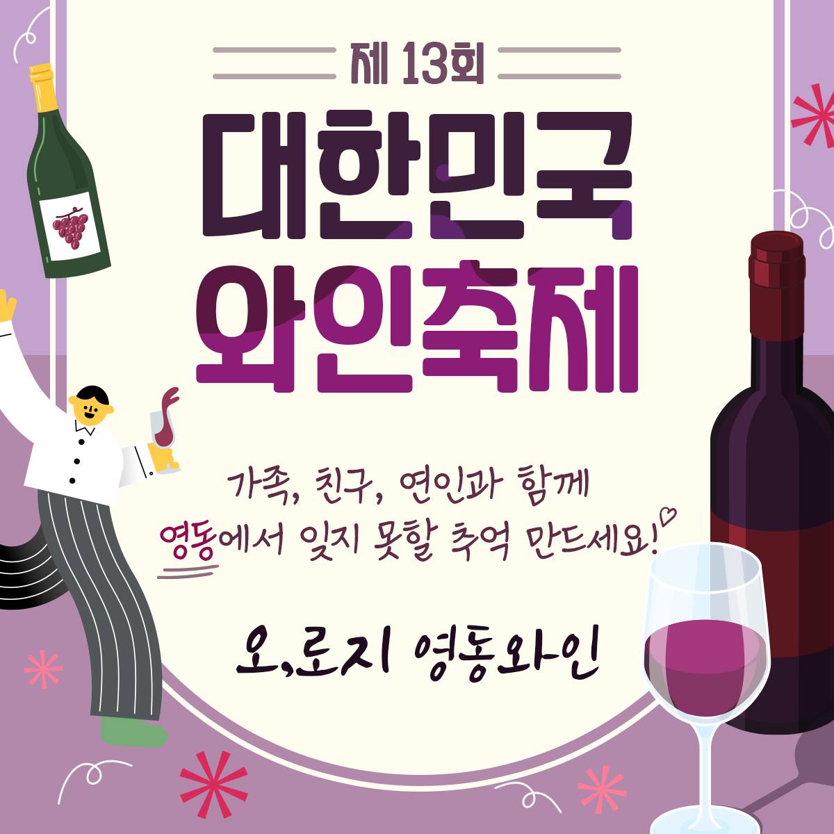  제13회 대한민국 와인축제 in 영동 프로그램