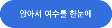 앉아서 여수를 한눈에