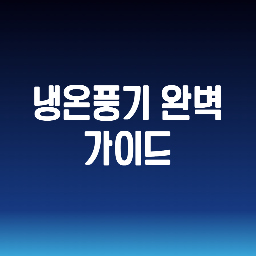 냉온풍기 완벽 가이드