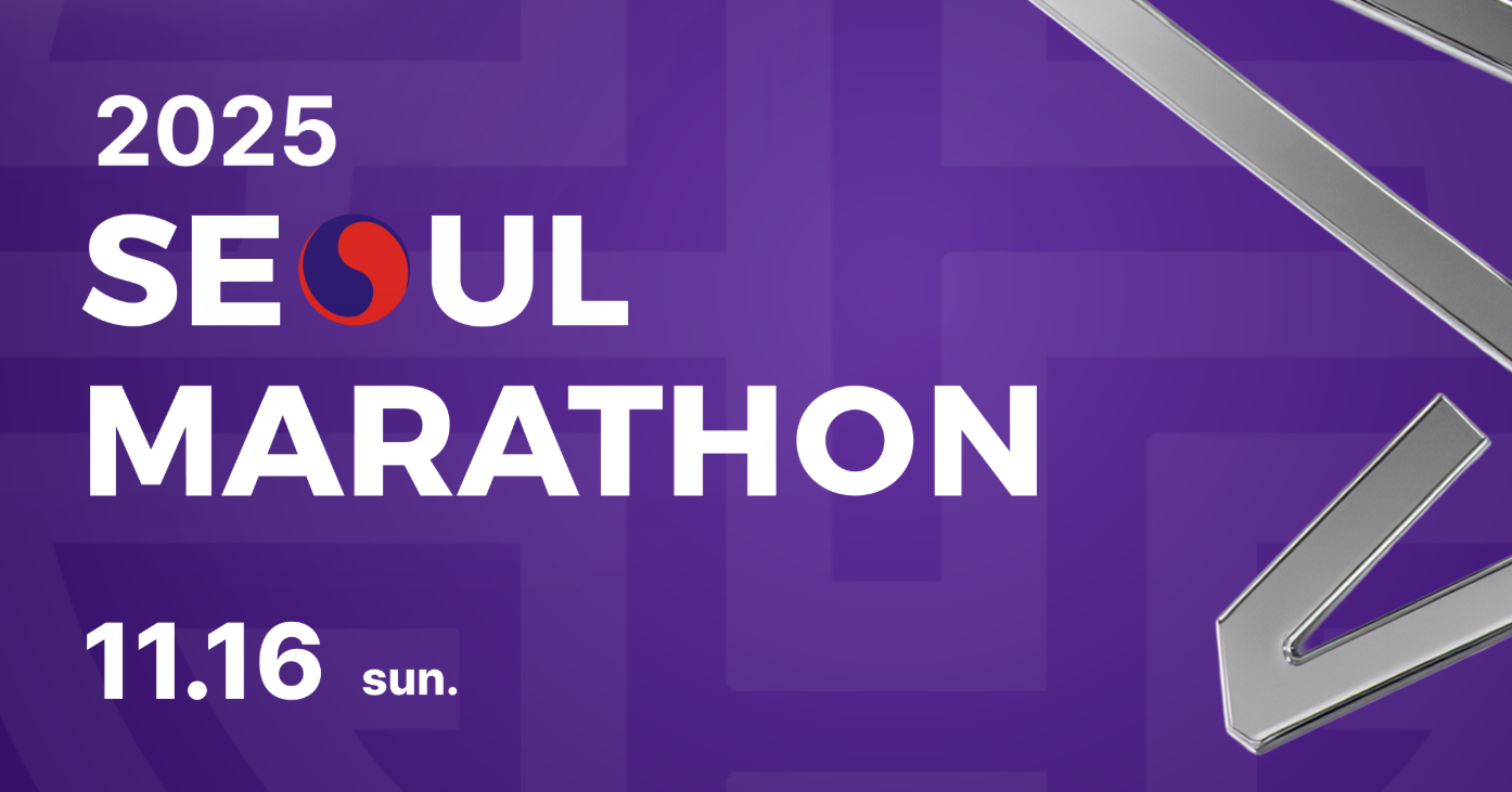 2025 MBN 서울마라톤 사전등록 참가신청꿀팁