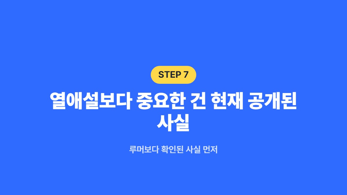 열애설보다 중요한 건 현재 공개된 사실 — 루머보다 확인된 사실 먼저