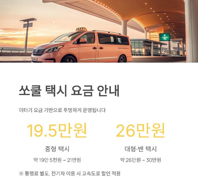 대전 인천공항 택시비 합리적 요금과 예약 방법 인포그래픽