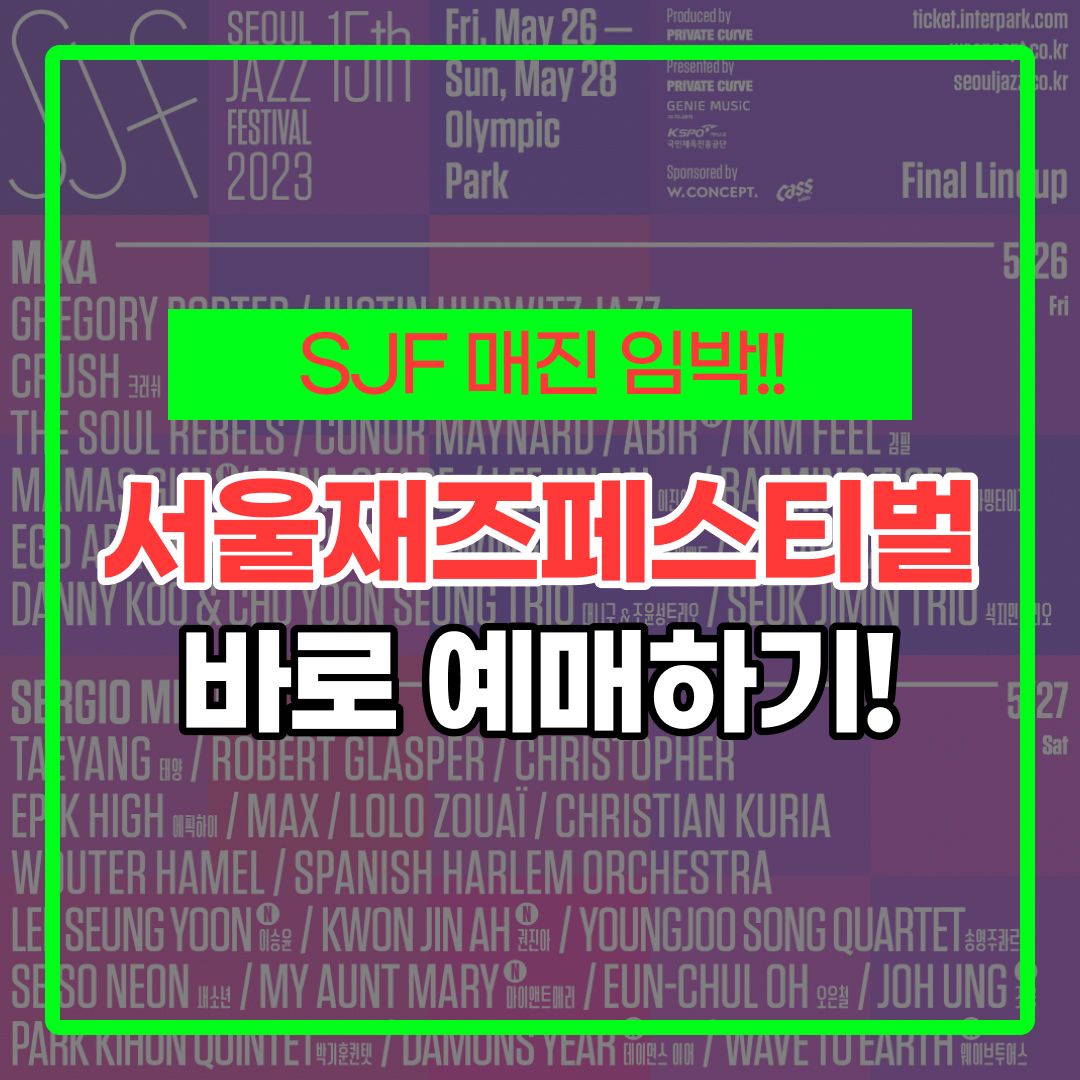 서울 재즈 페스티벌 예매