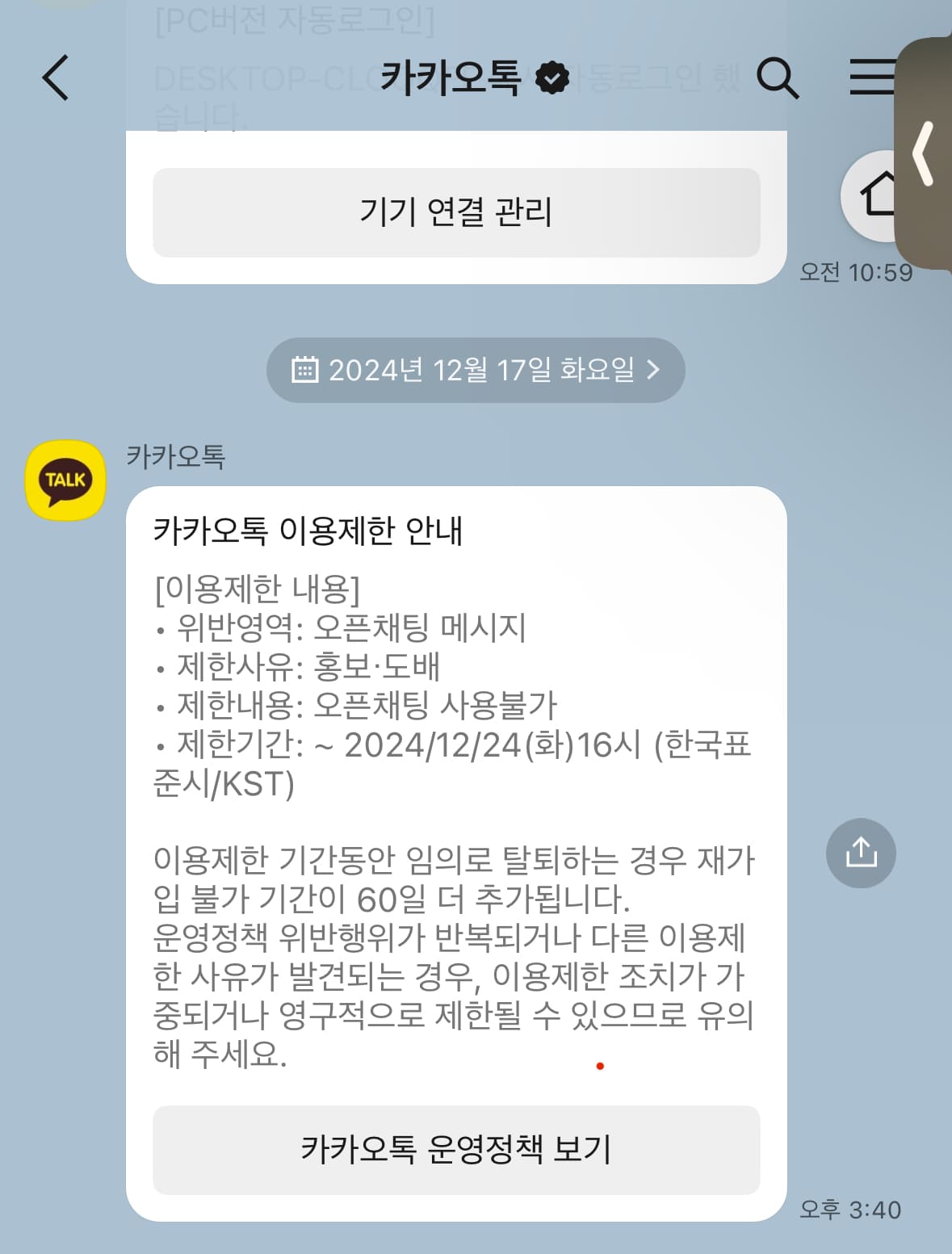 카톡 오픈채팅 정지 기한(이용제한) 대처