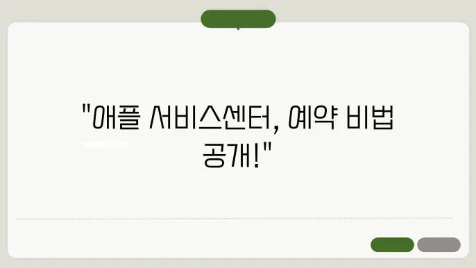애플 서비스센터 예약 방법과 위치, 간편하게 찾기 - 애플 서비스센터, 예약 방법, 위치 안내