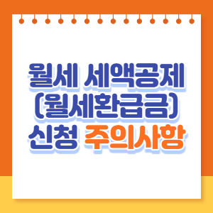 월세-세액공제-신청-주의사항-썸네일