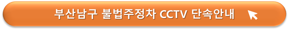 부산 남구 불법주정차 단속 안내