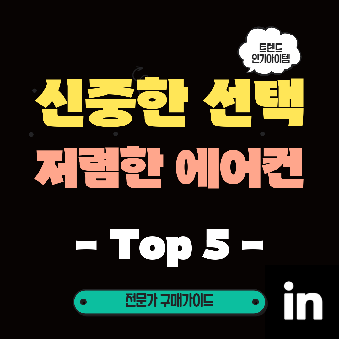 6월-한정!-명품-에어컨-톱-5-구매-팁과-상세-리뷰로-저렴하게-쇼핑하세요!