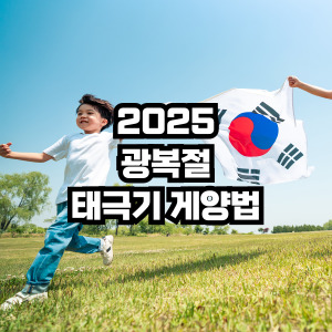 광복절 태극기 게양법