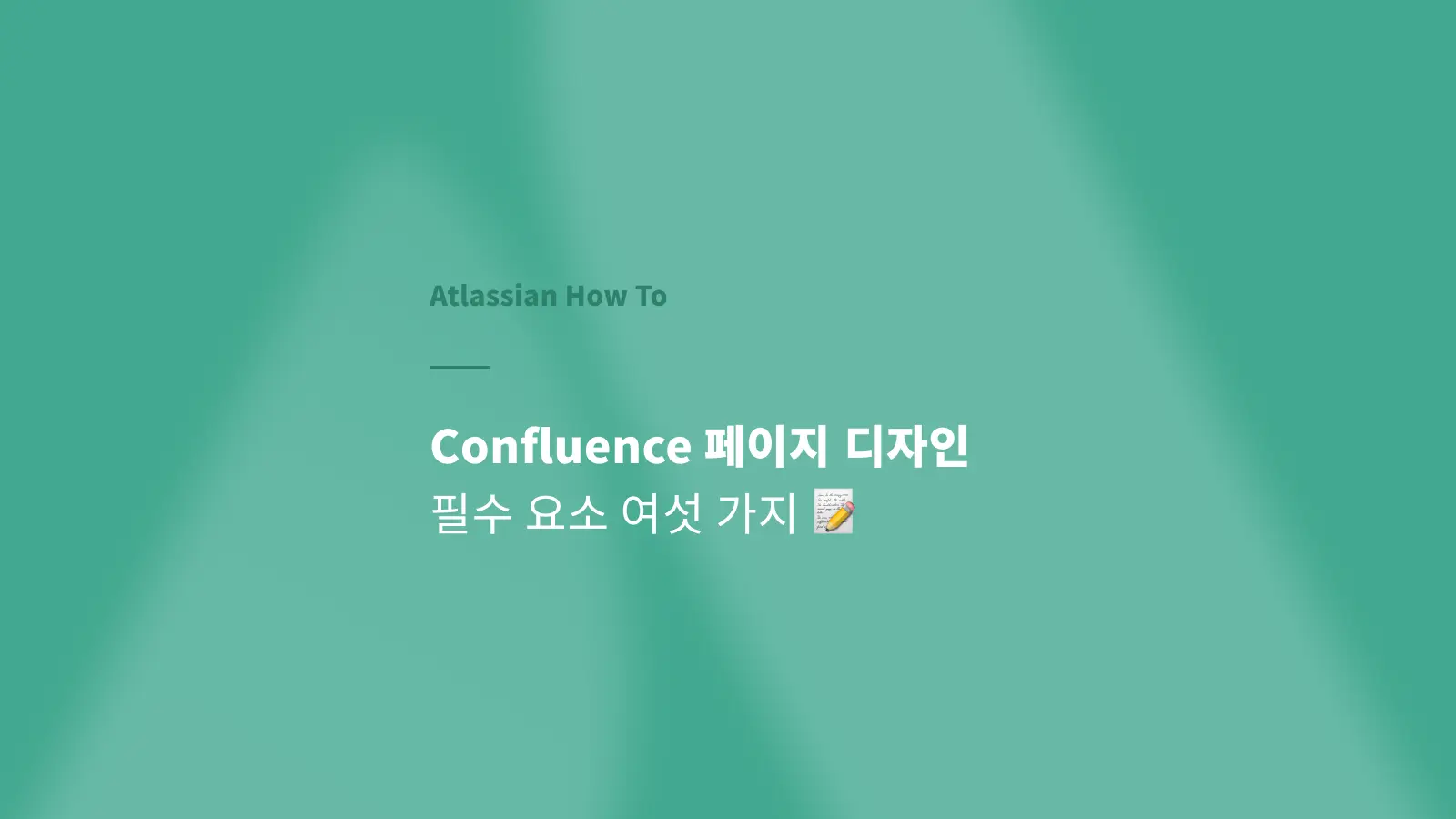Confluence 페이지 디자인 필수 요소