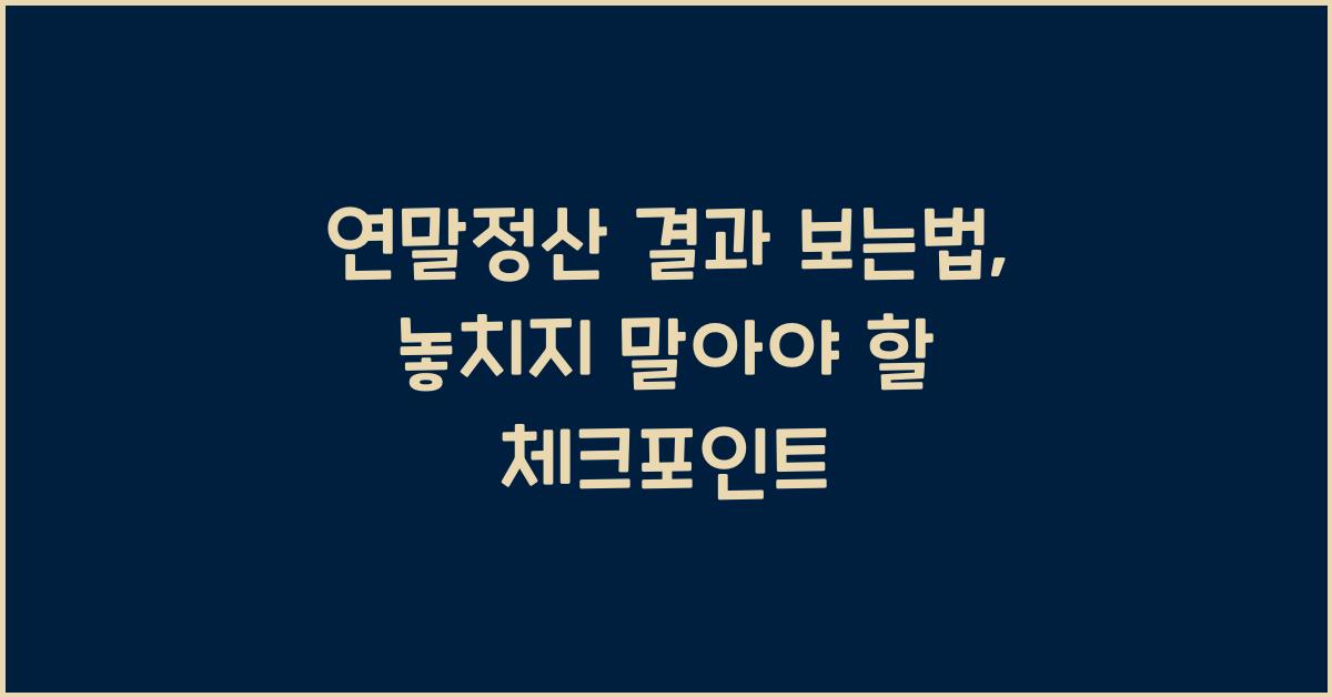 연말정산 결과 보는법