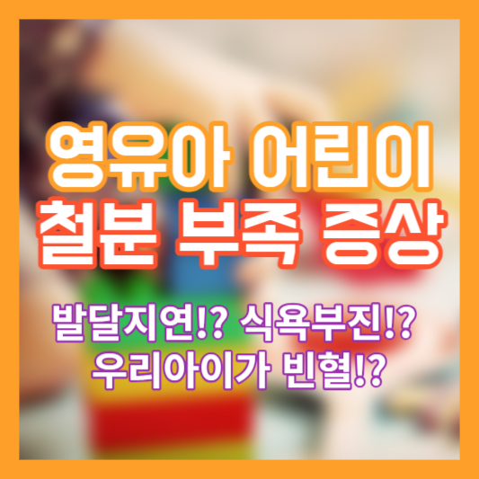 영유아 어린이 철분 부족 증상