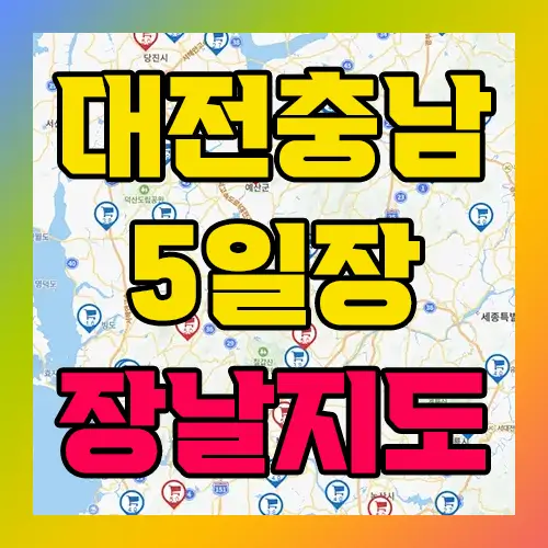 대전 충남지역 5일장 장날지도