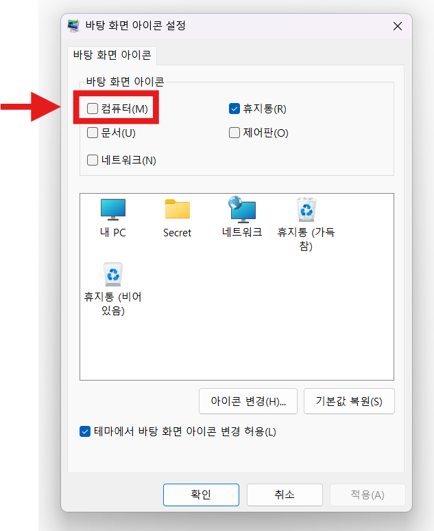 방법 6: 컴퓨터 아이콘 체크하기