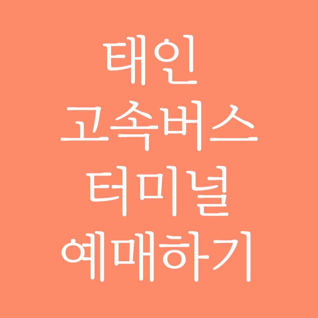 태인 고속버스터미널 시간표 조회 및 예매하기