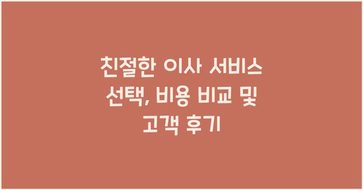 친절한 이사