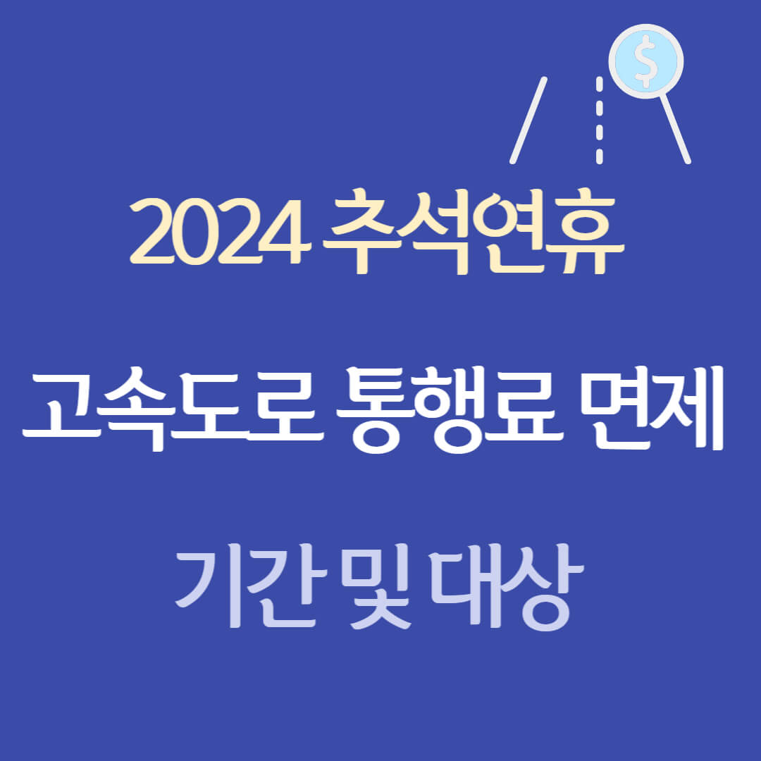 2024 추석 고속도로 통행료 무료 기간 및 면제 방법