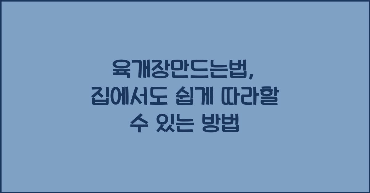 육개장만드는법