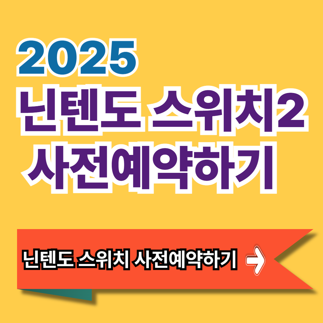 닌텐도 스위치2 사전예약
