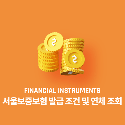 서울보증보험 발급 조건 및 연체 조회