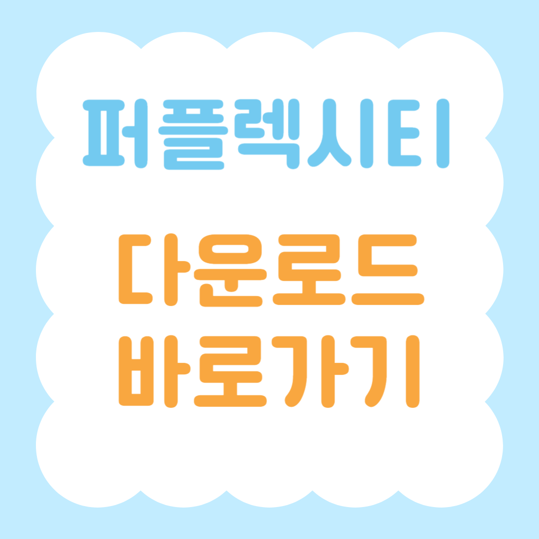 퍼플렉시티 다운로드 바로가기 썸네일