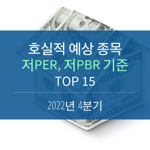 4분기 '저PER & 저PBR' 호실적 예상 종목 TOP 15