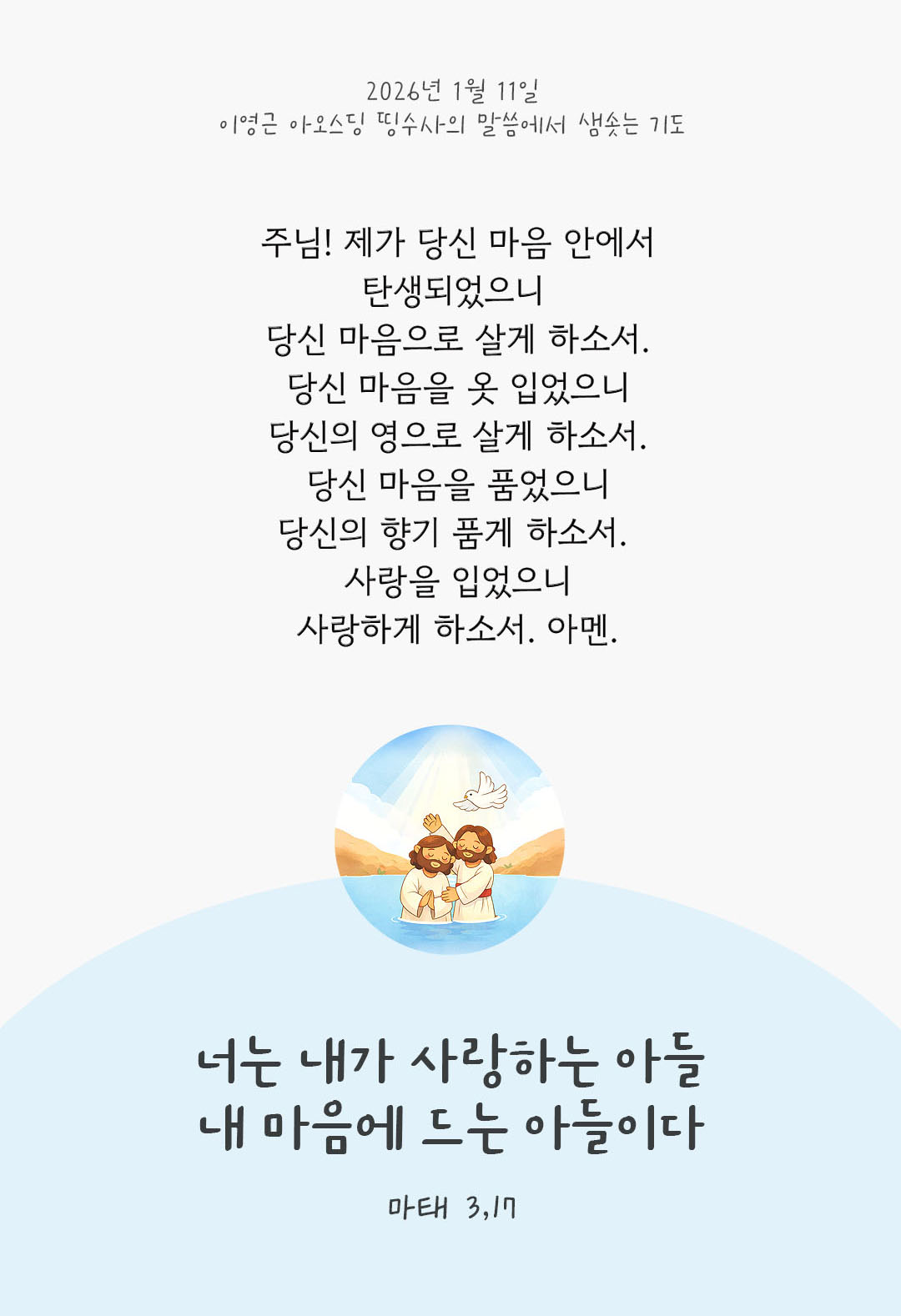 너는 내가 사랑하는 아들, 내 마음에 드는 아들이다. 마태오복음 3장 17절 피어나네 렉시오 디비나 이영근 아오스딩 신부 말씀에서 샘솟는 기도 말샘기도 이미지