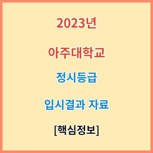 아주대 정시등급 모집요강 입결 2023