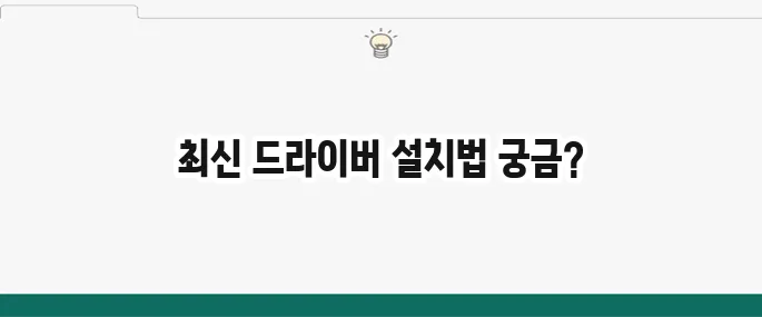 HP 프린터 드라이버 다운로드 방법: 최신 버전 설치 가이드