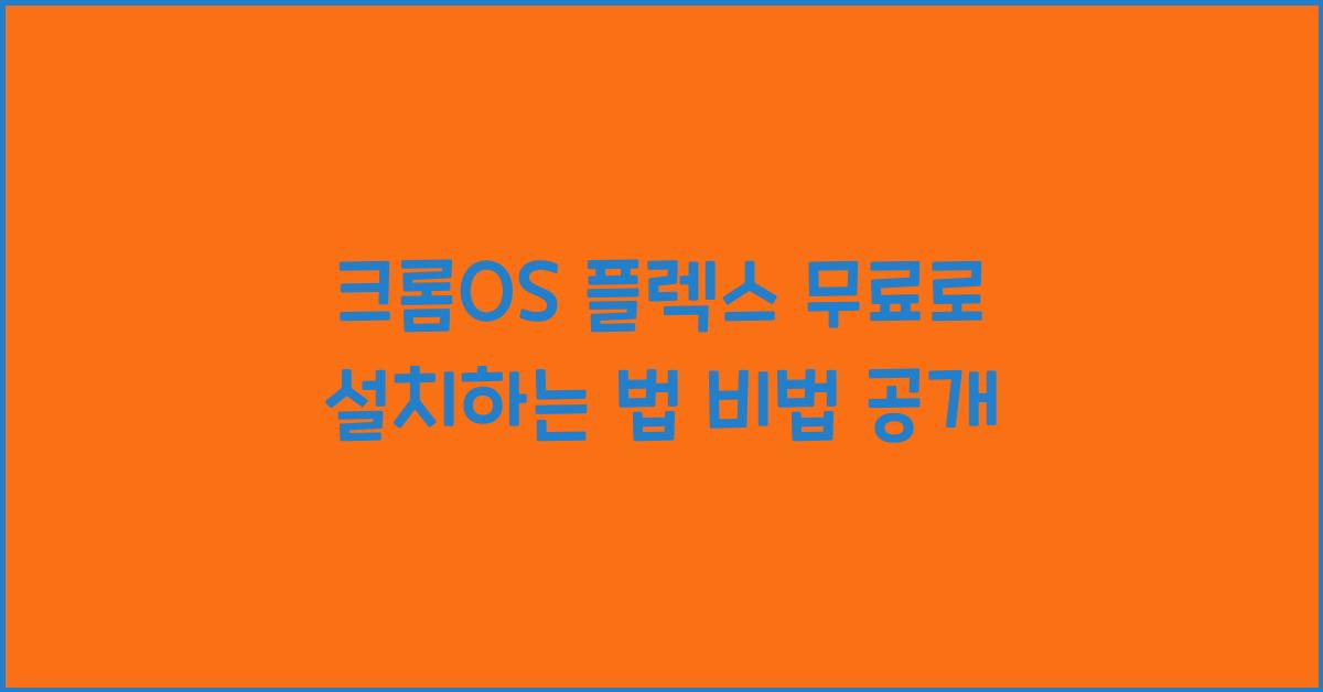 크롬OS 플렉스 무료로 설치하는 법