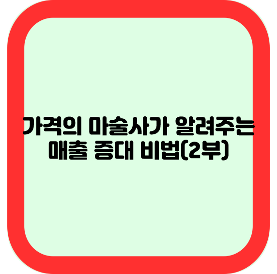가격의 마술사가 알려주는 매출 증대 비법(2부)
