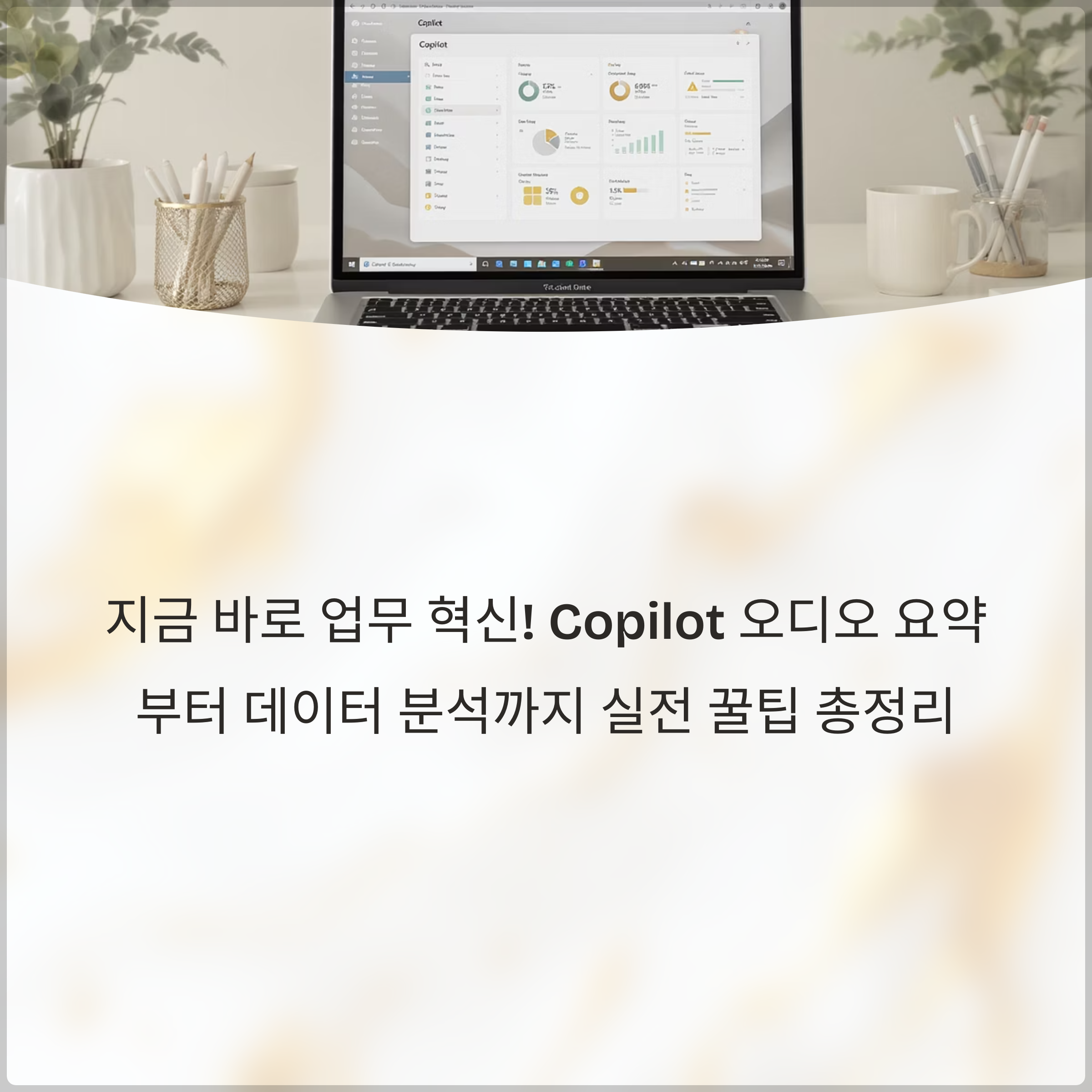 지금 바로 업무 혁신! Copilot 오디오 요약부터 데이터 분석까지 실전 꿀팁 총정리(Copilot + PC 자동화, 모바일 앱, 다국어 회의, SEO 키워드, 문서 요약, 프롬프트, 슬라이드 자동 생성)