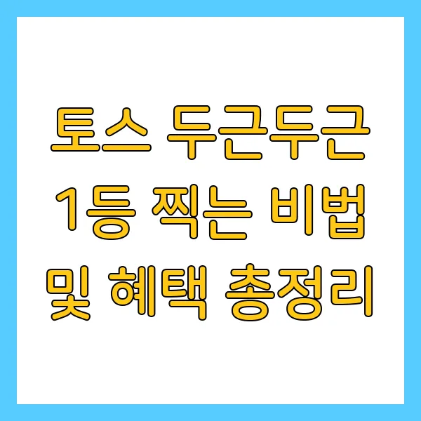 토스 두근두근 1등 찍는 비법 및 혜택 총정리