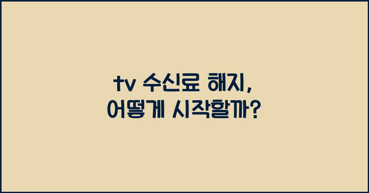 tv 수신료 해지