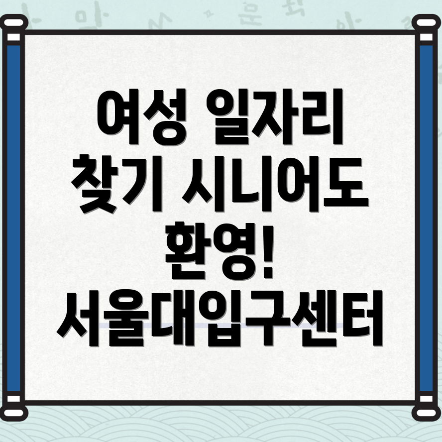 서울대입구역 일자리센터