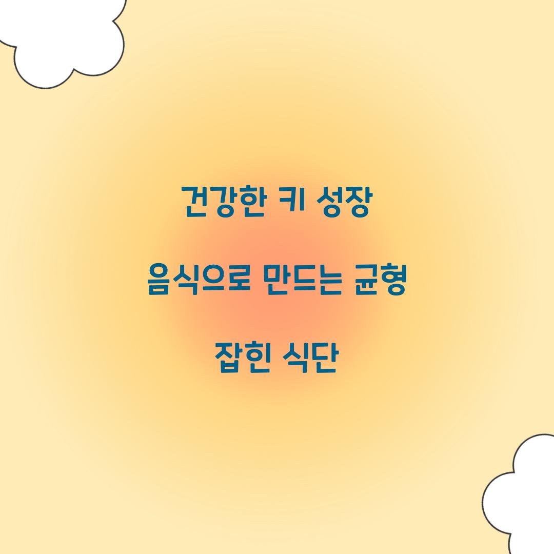 건강한 키 성장 음식