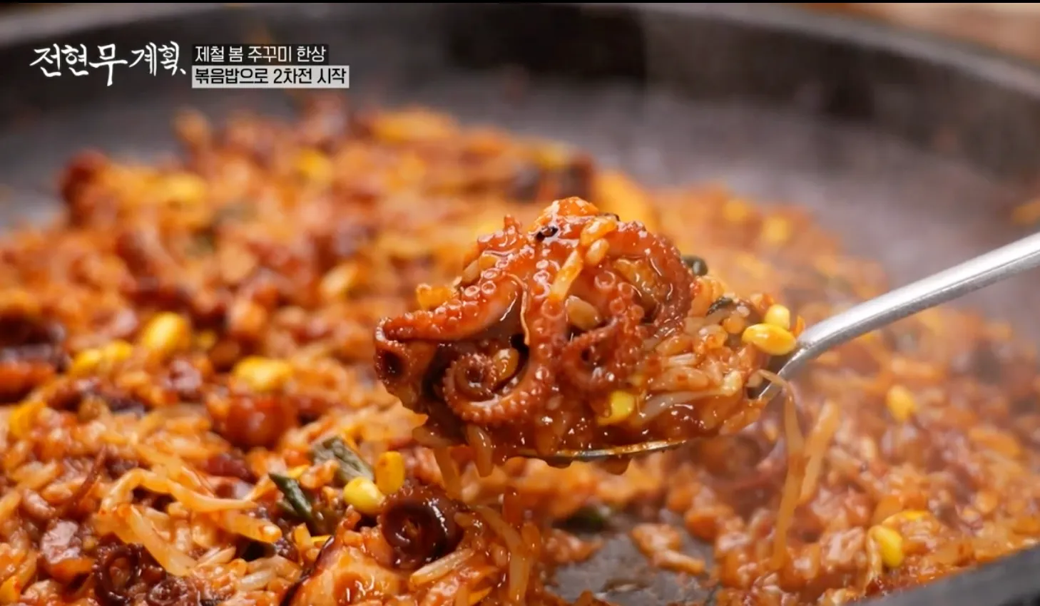 전현무계획 7확 쭈꾸미 돌판볶음 유림옥 볶음밥