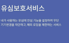 유심보호 서비스 사진