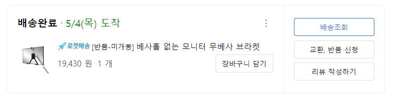 무베사 브라켓 구매 인증 - 출처 : 쿠팡