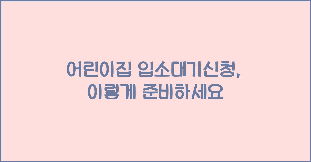 어린이집 입소대기신청