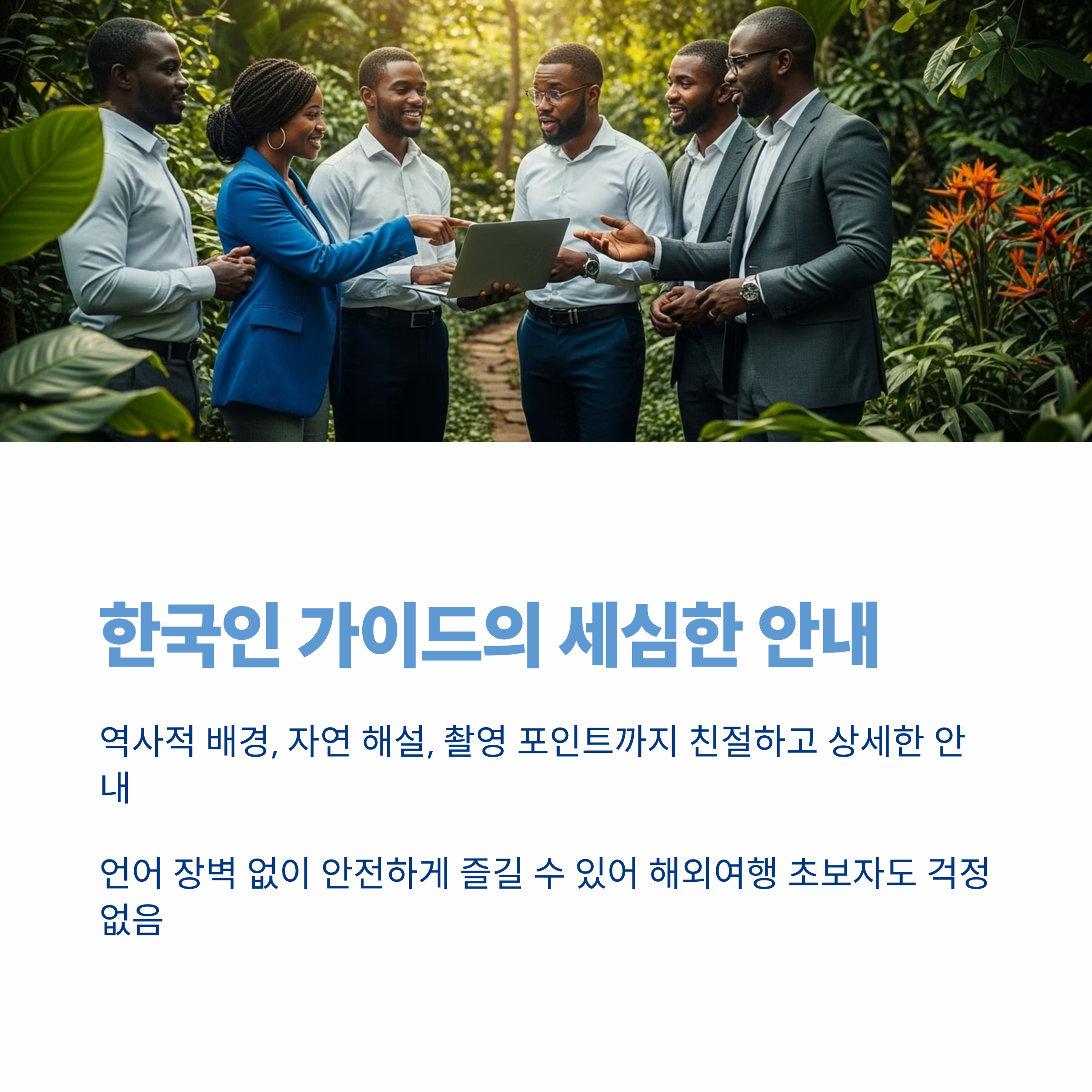 한국인 가이드의 세심한 안내