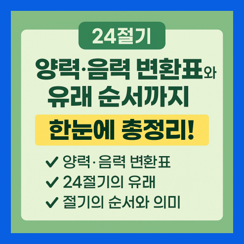 24절기 양력 음력 변환표와 유래, 순서까지 총정리!