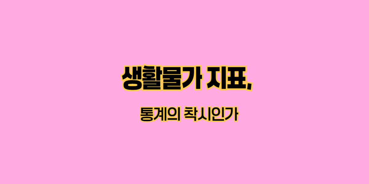 생활물가 지표, 통계의 착시인가