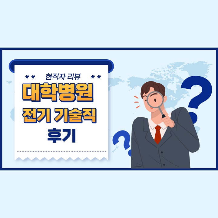 대학병원-전기기술직-후기