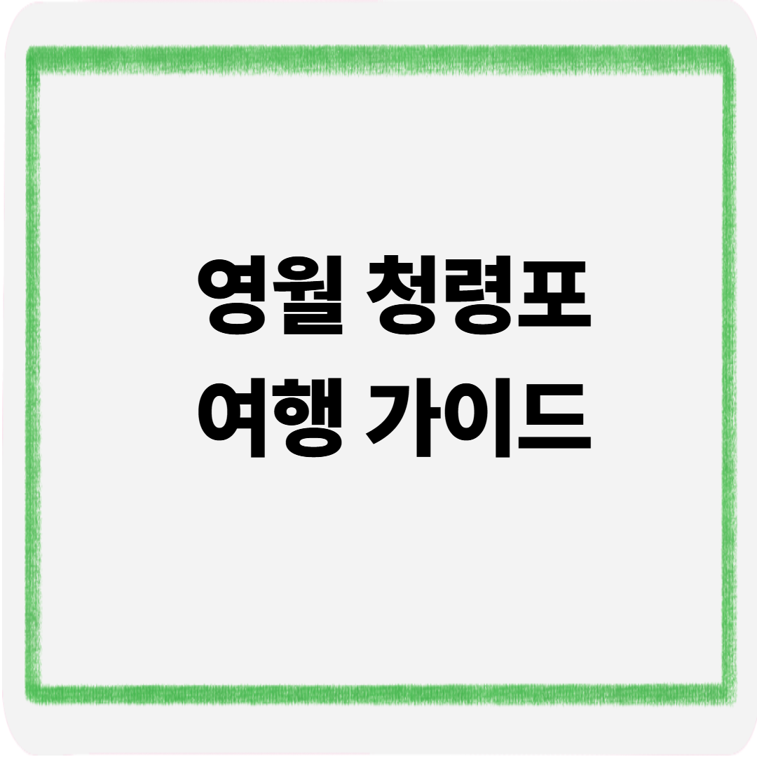 영월청령포 여행가이드