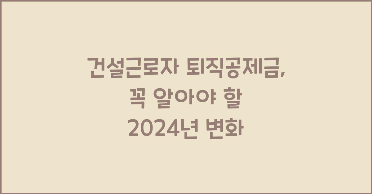 건설근로자 퇴직공제금