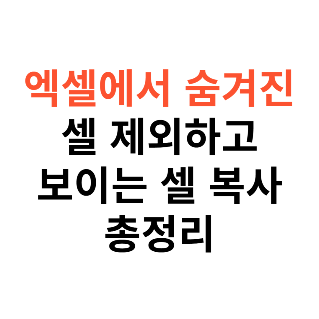 엑셀에서 숨겨진 셀을 제외하고 보이는 셀만 복사
